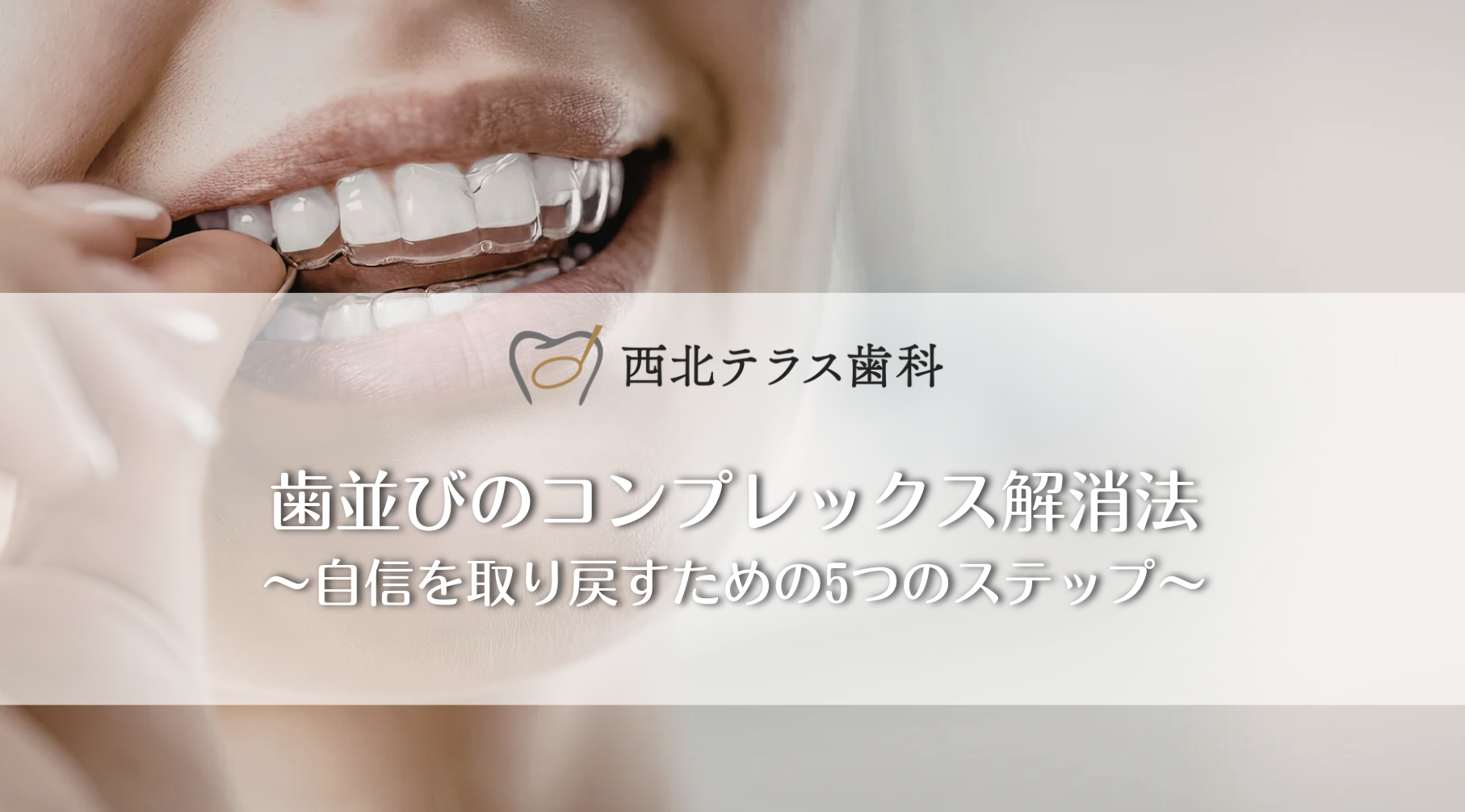 歯並びのコンプレックス解消法〜自信を取り戻すための5つのステップ〜