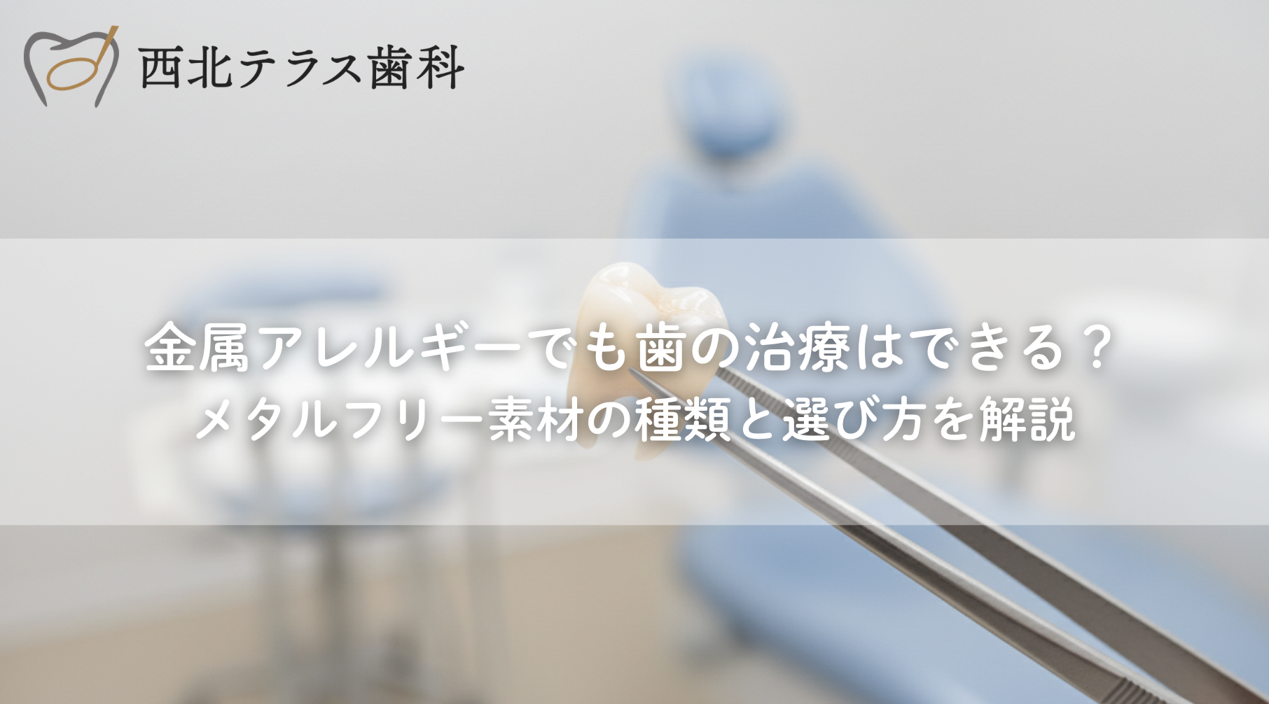 金属アレルギーでも歯の治療はできる？メタルフリー素材の種類と選び方を解説