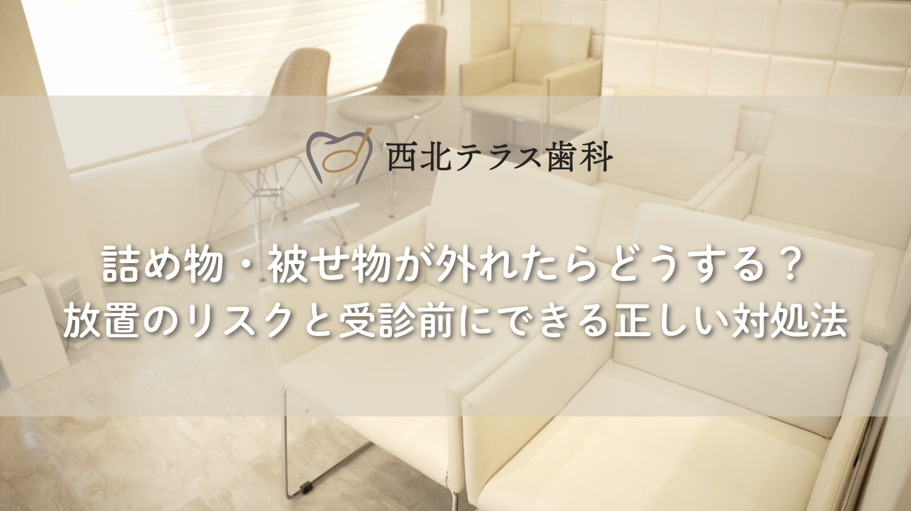 詰め物・被せ物が外れたらどうする？放置のリスクと受診前にできる正しい対処法