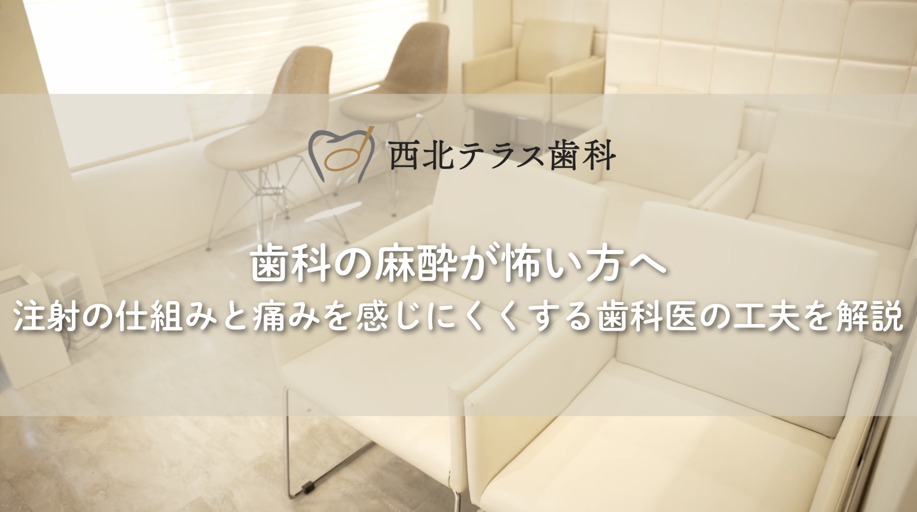 歯科の麻酔が怖い方へ｜注射の仕組みと痛みを感じにくくする歯科医の工夫を解説