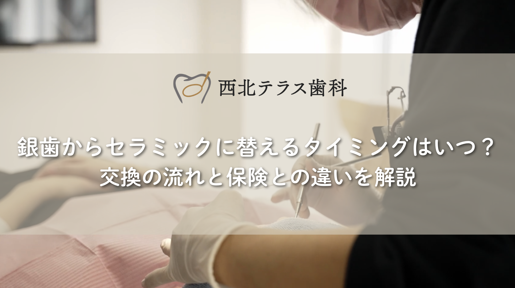 銀歯からセラミックに替えるタイミングはいつ？交換の流れと保険との違いを解説
