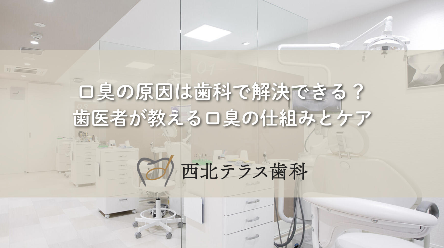 口臭の原因は歯科で解決できる？歯医者が教える口臭の仕組みとケア