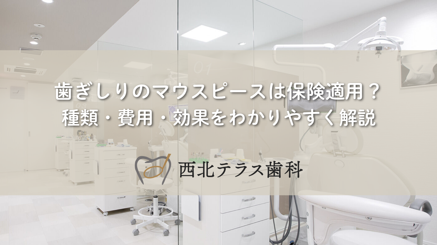 歯ぎしりのマウスピースは保険適用？種類・費用・効果をわかりやすく解説