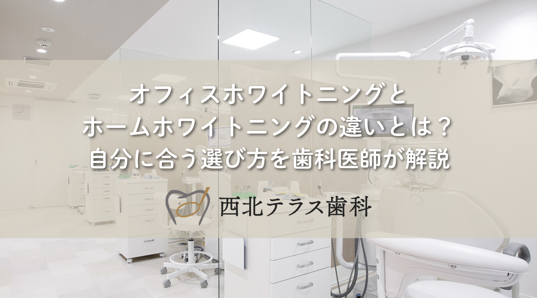 オフィスホワイトニングとホームホワイトニングの違いとは？自分に合う選び方を歯科医師が解説