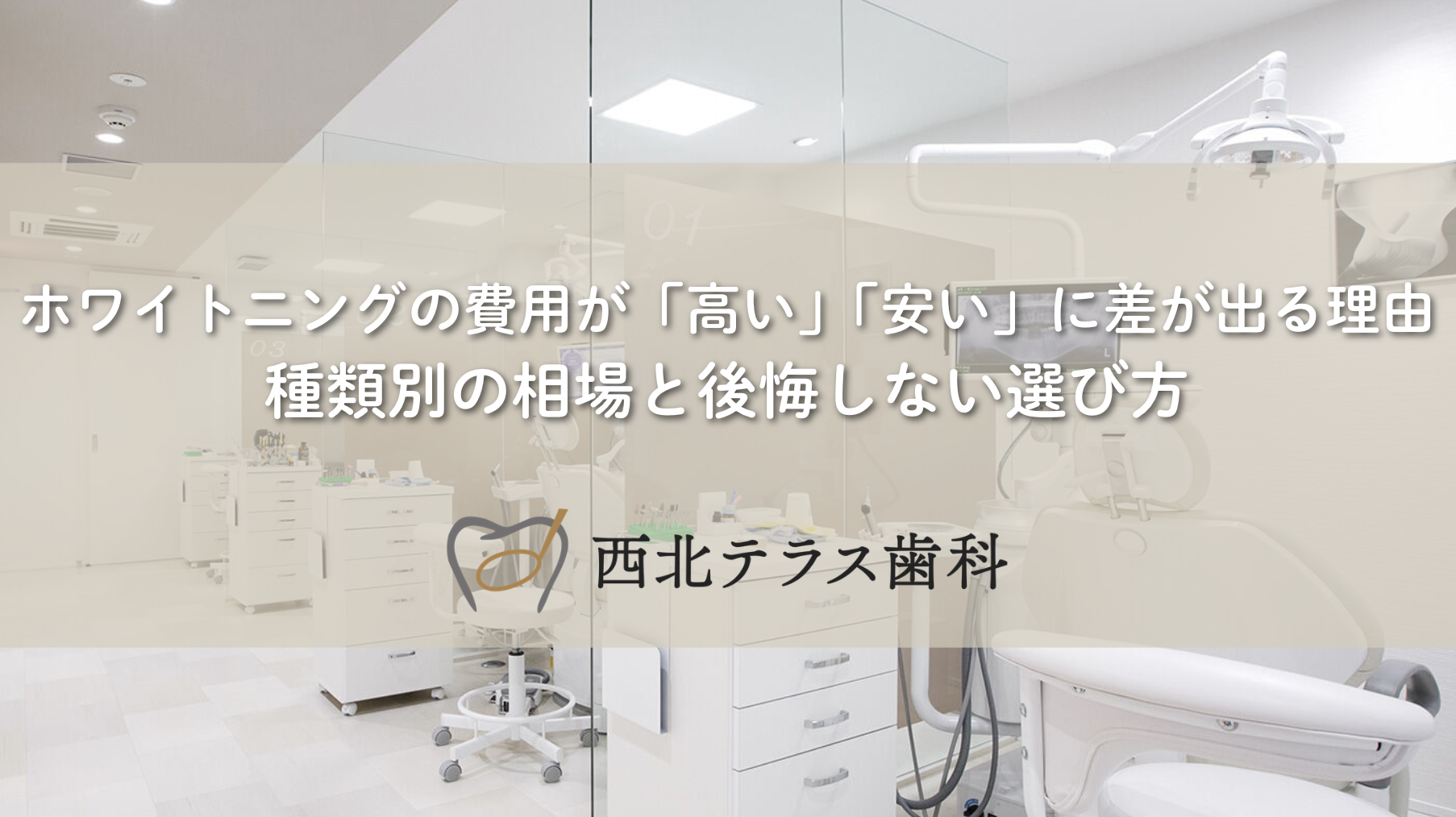 ホワイトニングの費用が「高い」「安い」に差が出る理由｜種類別の相場と後悔しない選び方