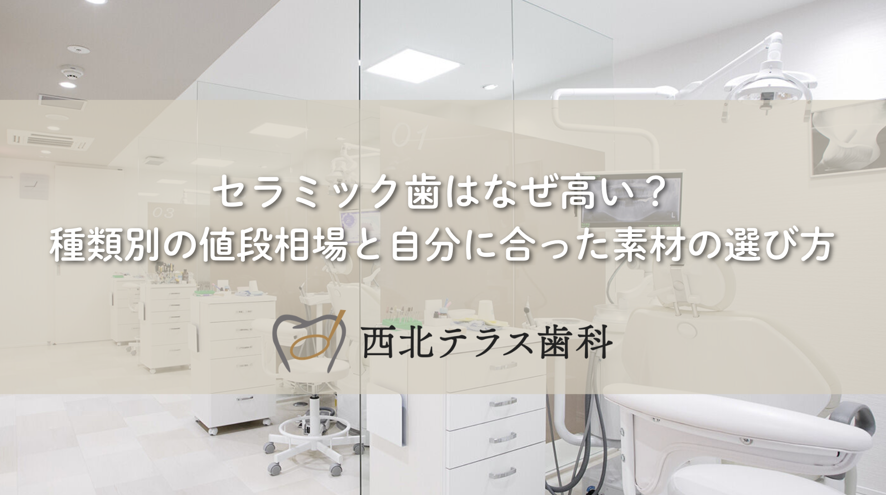 セラミック歯はなぜ高い？種類別の値段相場と自分に合った素材の選び方