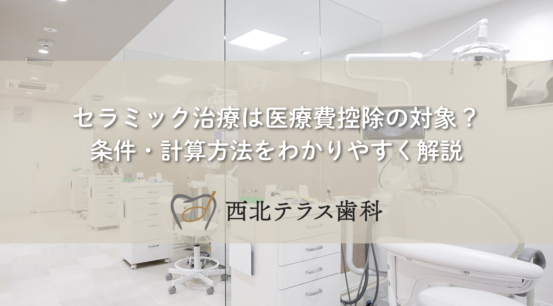 セラミック治療は医療費控除の対象？条件・計算方法をわかりやすく解説