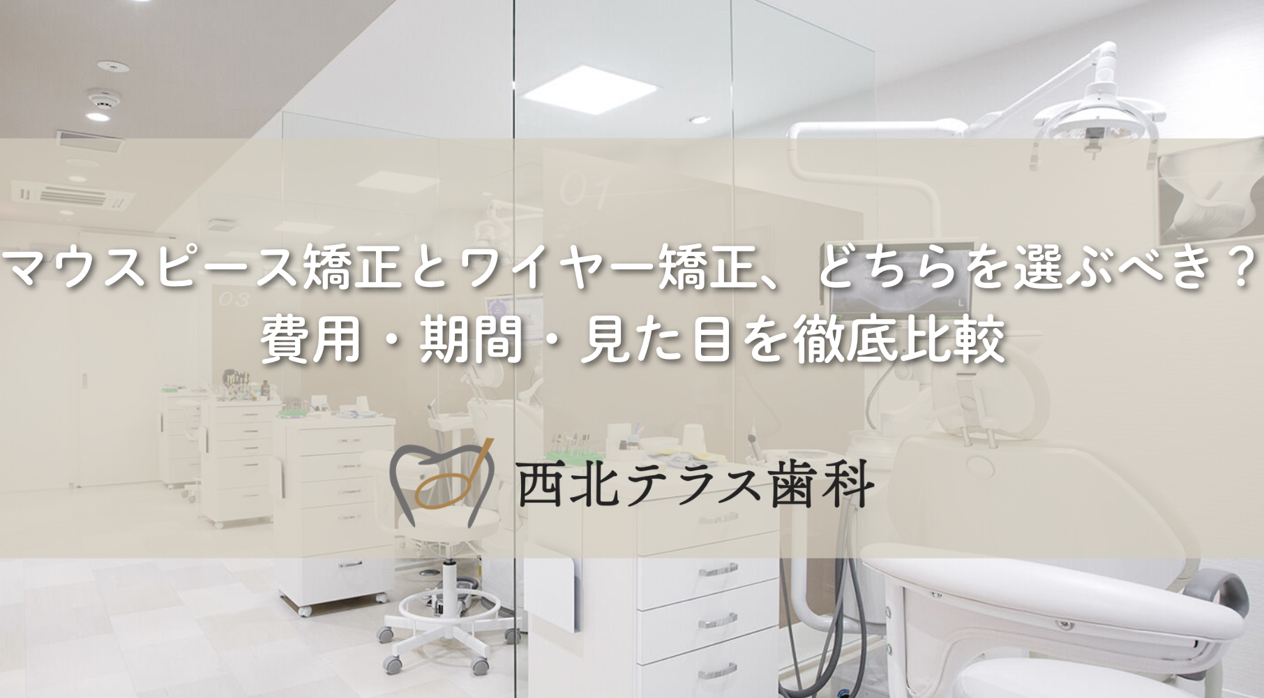 マウスピース矯正とワイヤー矯正、どちらを選ぶべき？費用・期間・見た目を徹底比較