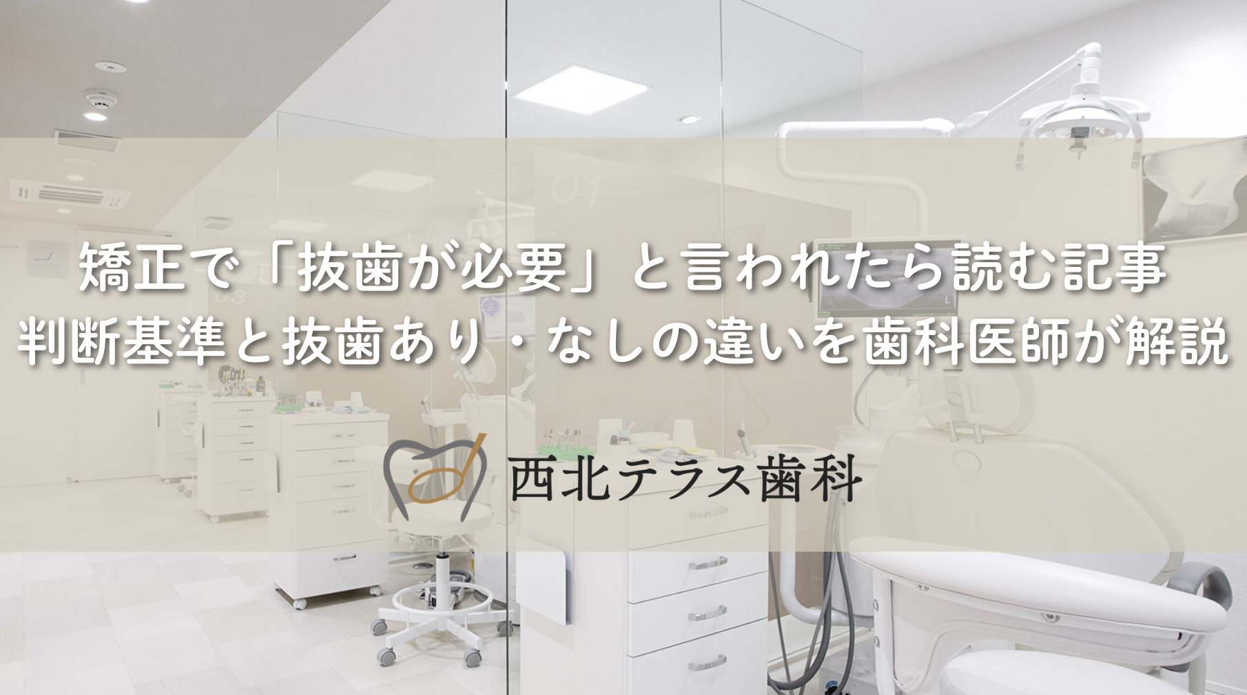 矯正で「抜歯が必要」と言われたら読む記事｜判断基準と抜歯あり・なしの違いを歯科医師が解説