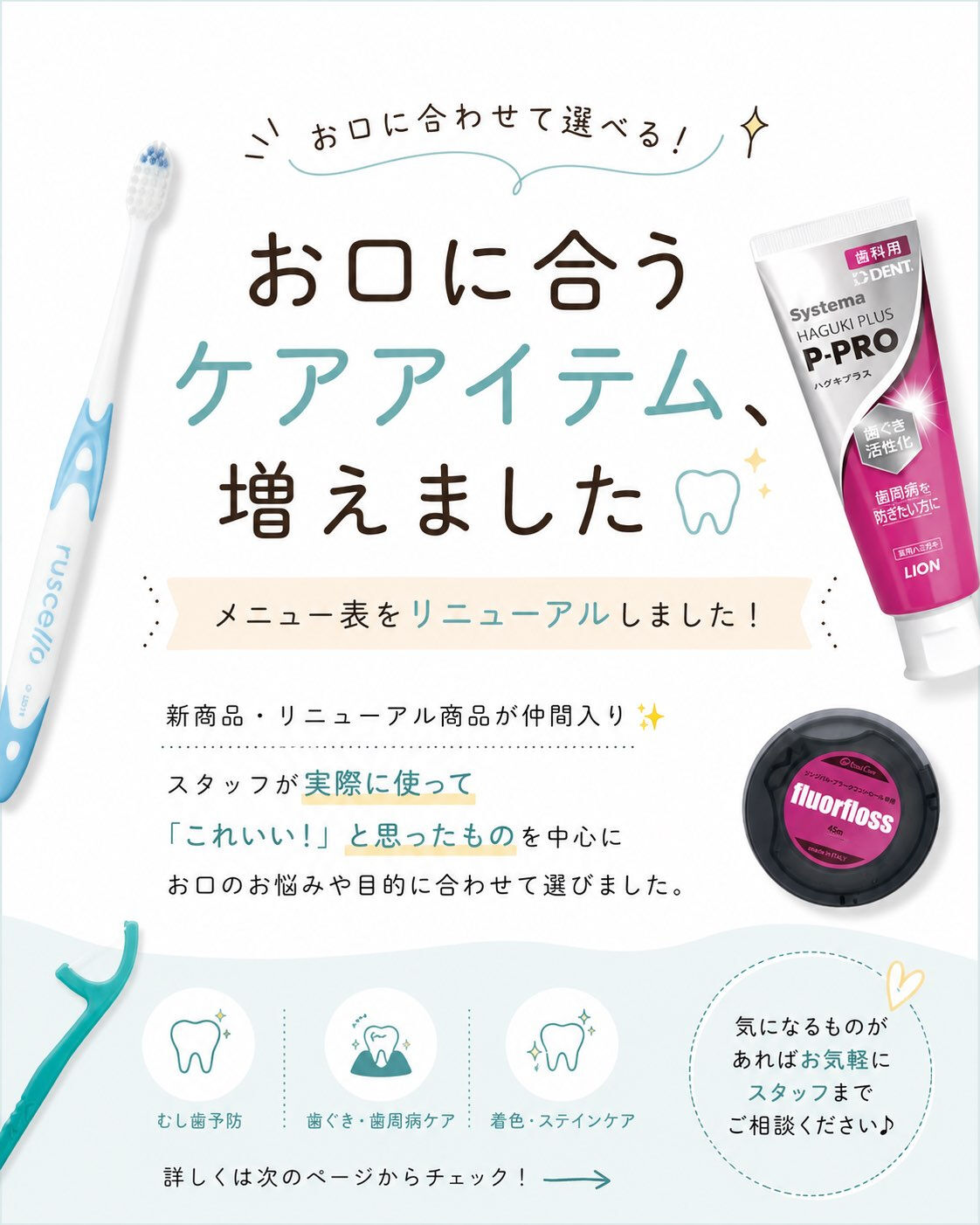 歯みがき粉や歯ブラシ、フロスなど、
