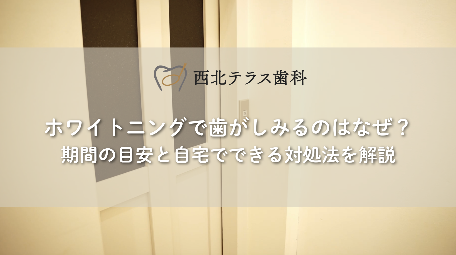ホワイトニングで歯がしみるのはなぜ？期間の目安と自宅でできる対処法を解説