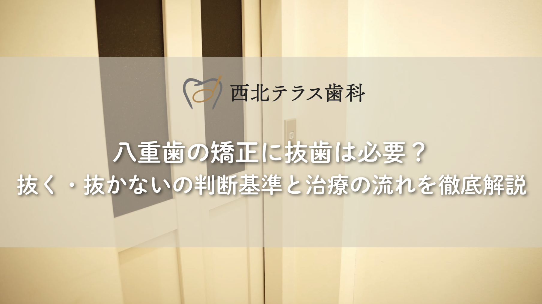 八重歯の矯正に抜歯は必要？抜く・抜かないの判断基準と治療の流れを徹底解説