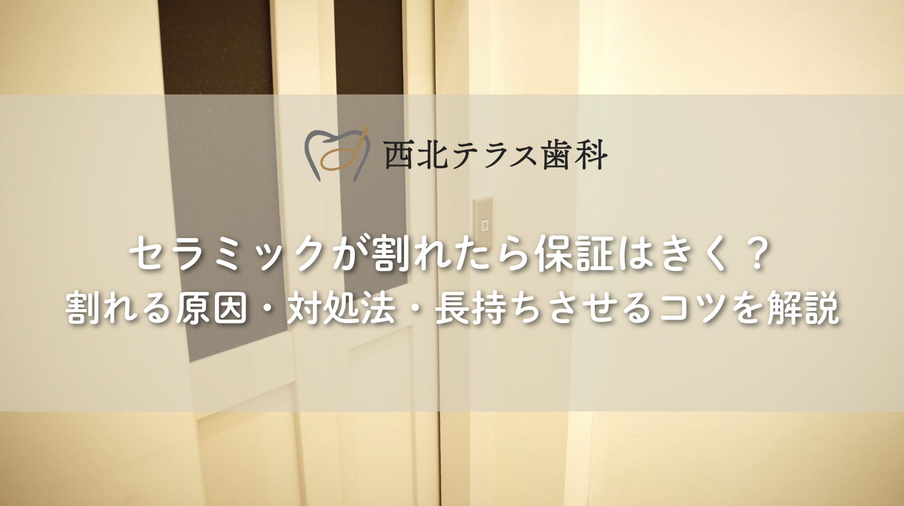 セラミックが割れたら保証はきく？割れる原因・対処法・長持ちさせるコツを解説