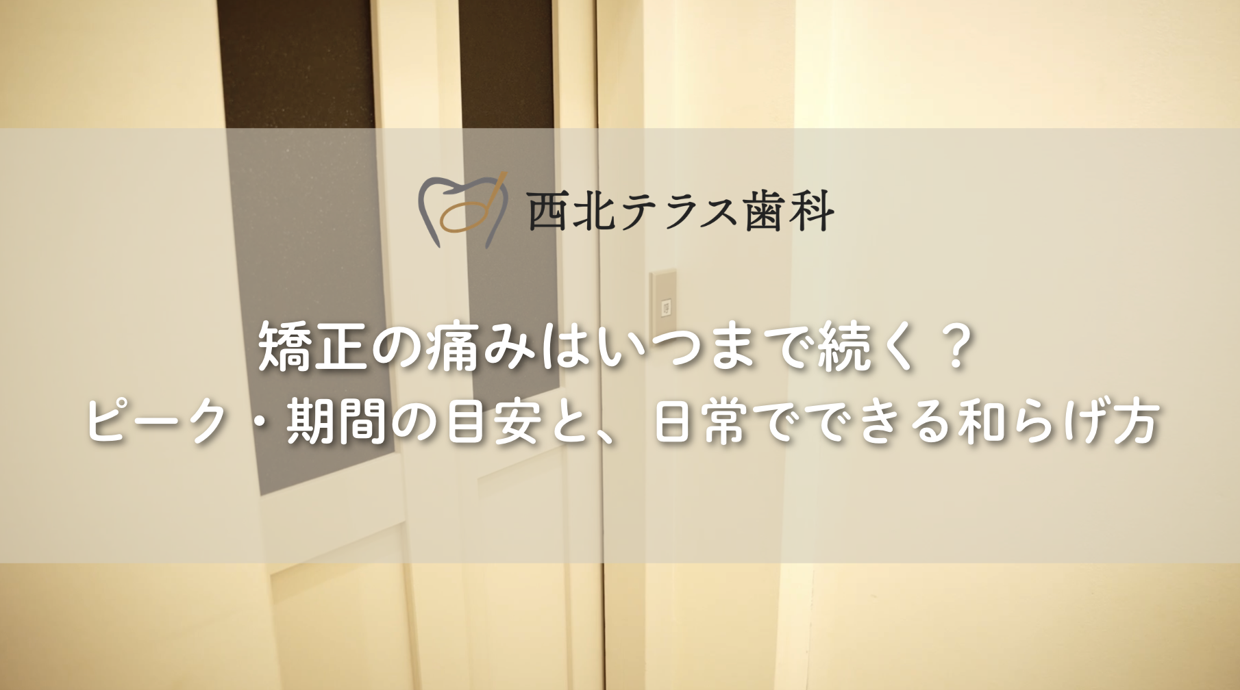 矯正の痛みはいつまで続く？ピーク・期間の目安と、日常でできる和らげ方