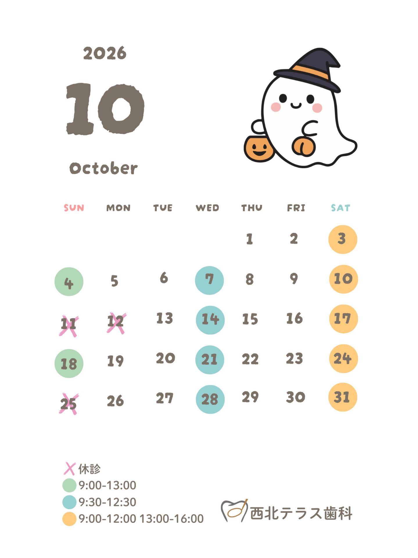 10月診療日のお知らせ🎃👻