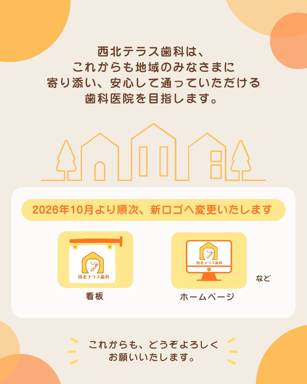🦷✨ 西北テラス歯科、新しいロゴになります！