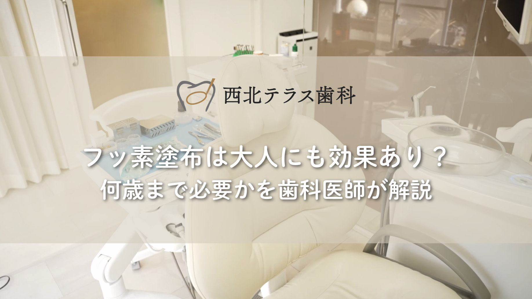 フッ素塗布は大人にも効果あり？何歳まで必要かを歯科医師が解説