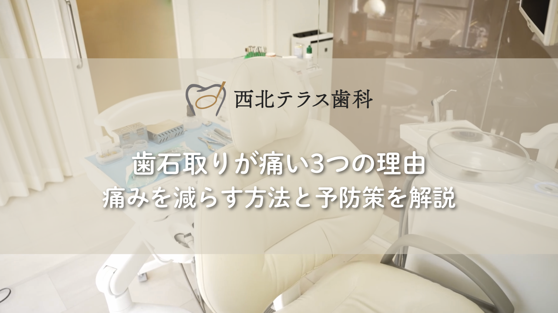 歯石取りが痛い3つの理由｜痛みを減らす方法と予防策を解説