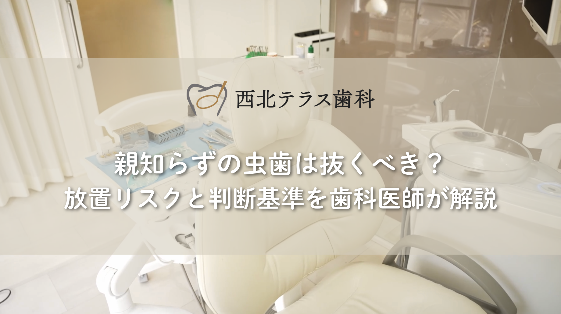 親知らずの虫歯は抜くべき？放置リスクと判断基準を歯科医師が解説