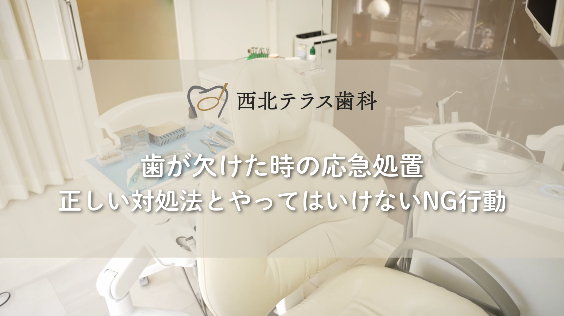 歯が欠けた時の応急処置｜正しい対処法とやってはいけないNG行動