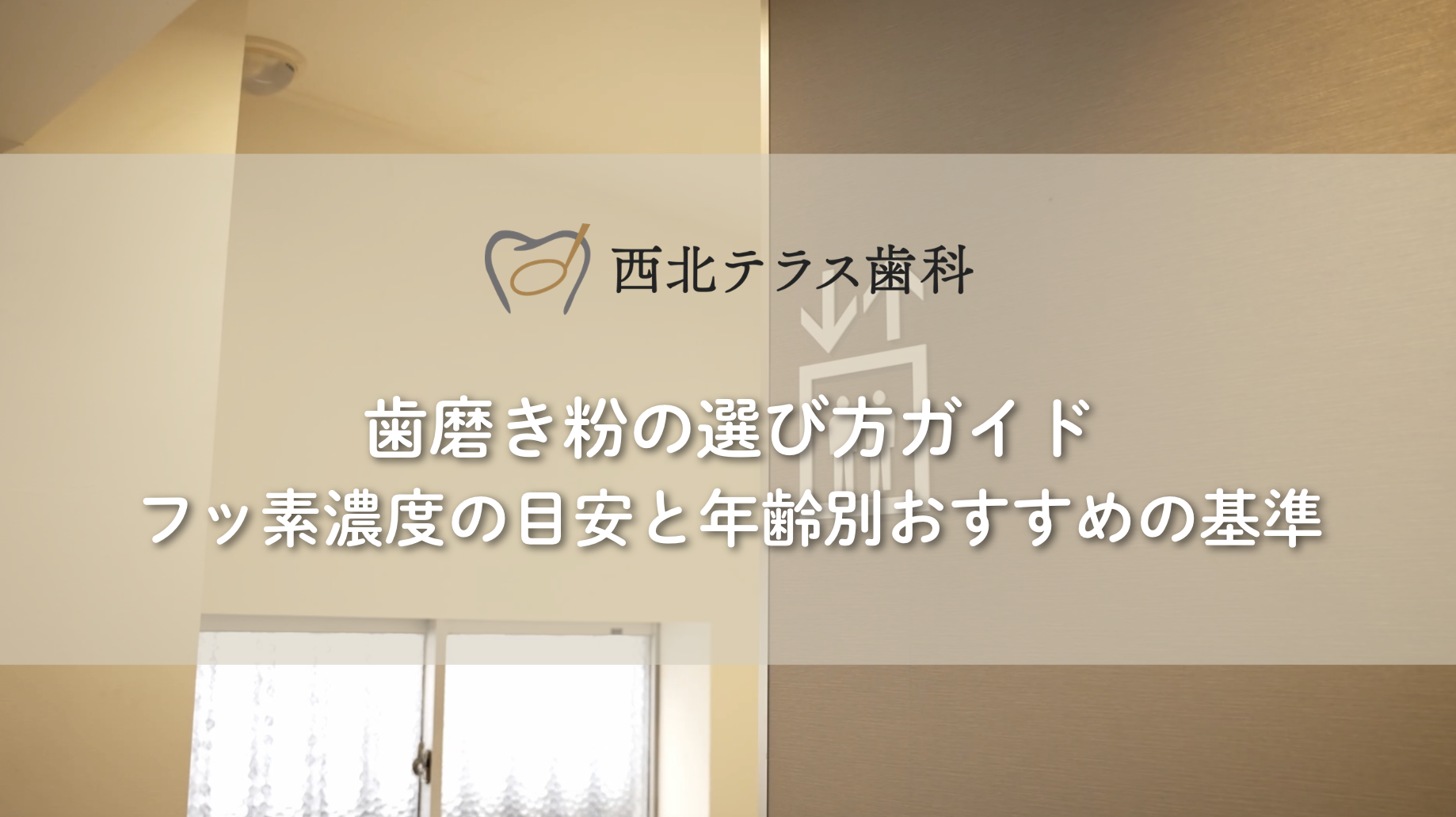 歯磨き粉の選び方ガイド｜フッ素濃度の目安と年齢別おすすめの基準